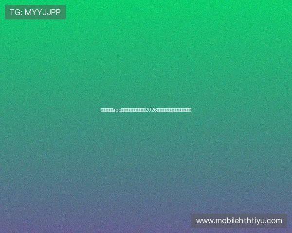华体会体育app助力用户第一时间获取2026世界杯最新比分和实时比赛数据